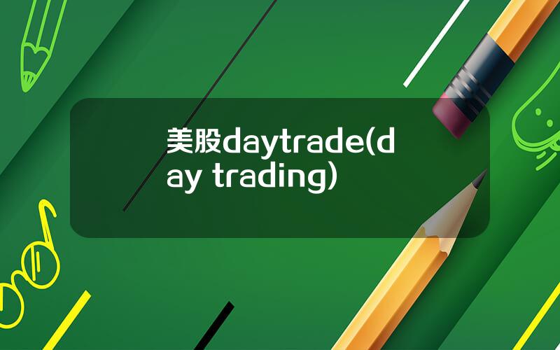 美股daytrade(day trading)